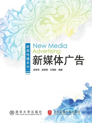 cover image of 新媒体广告 (New Media Advertisement)